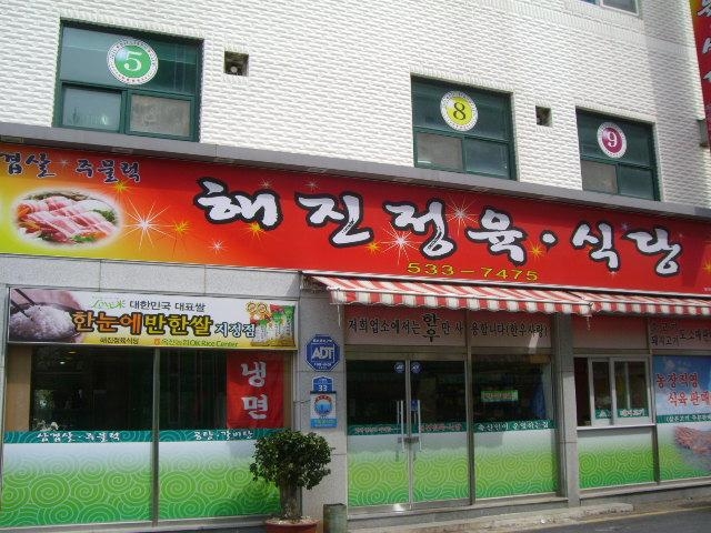 해진식당