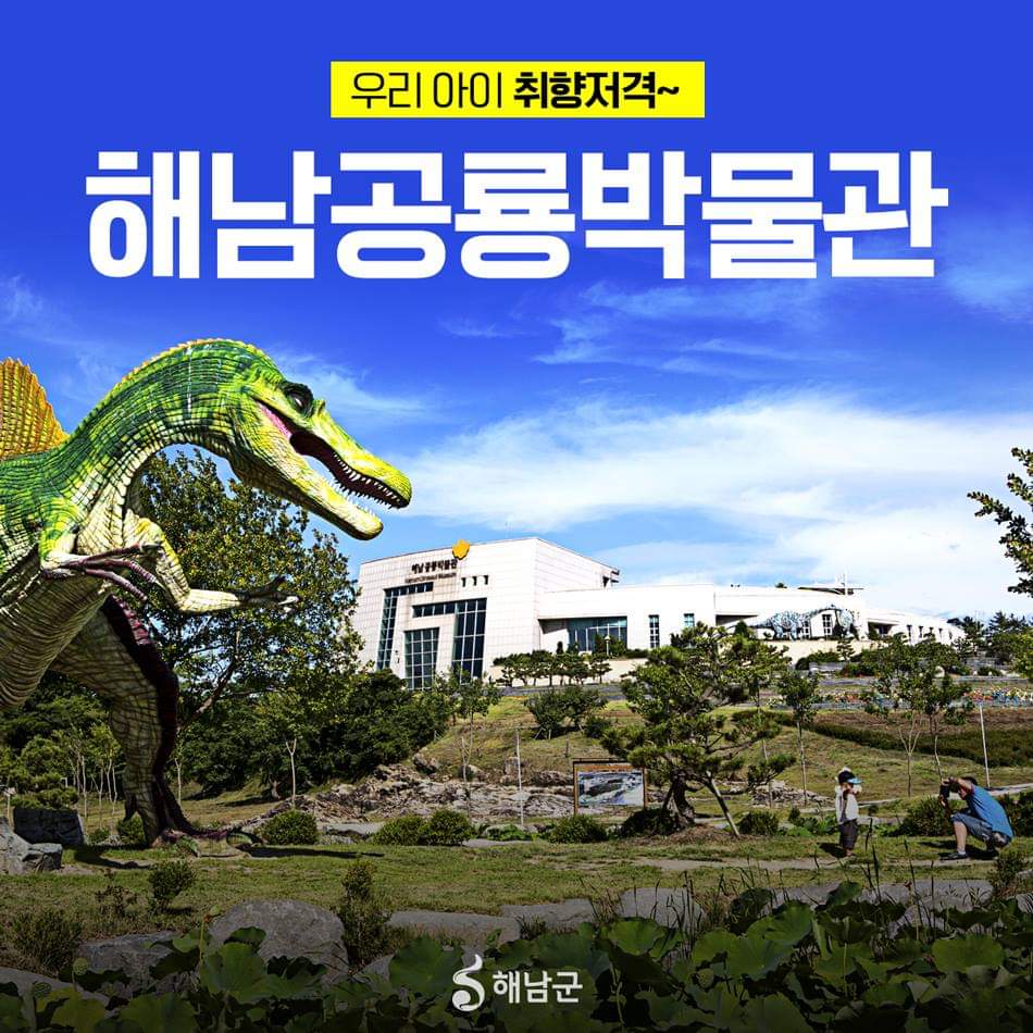 해남 공룡 보러 가즈아!!!!