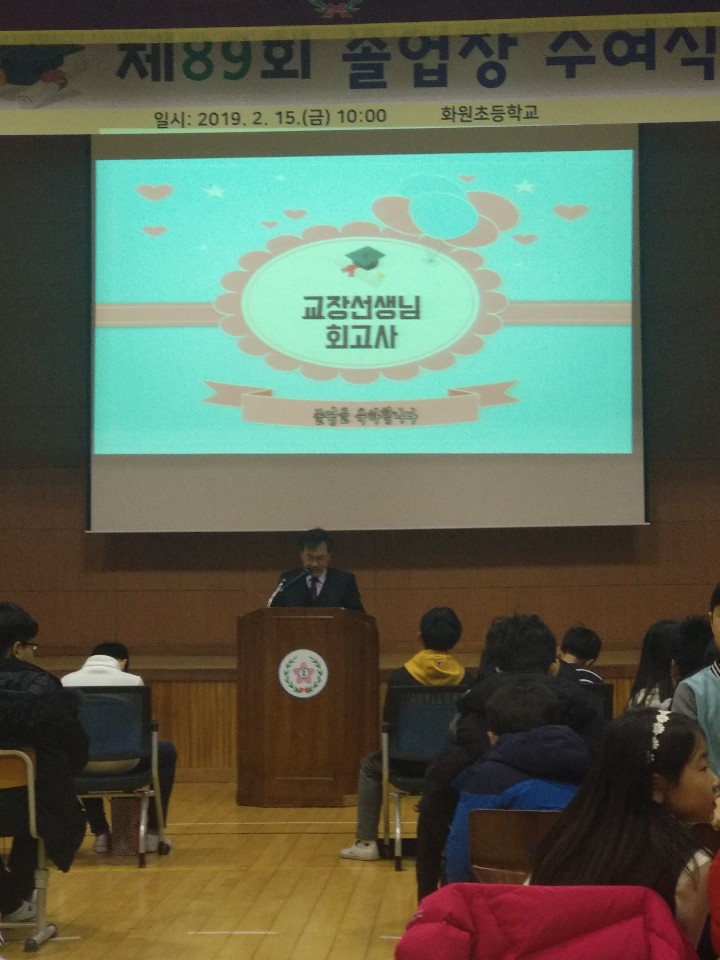 제89회 화원초등학교 졸업식3
