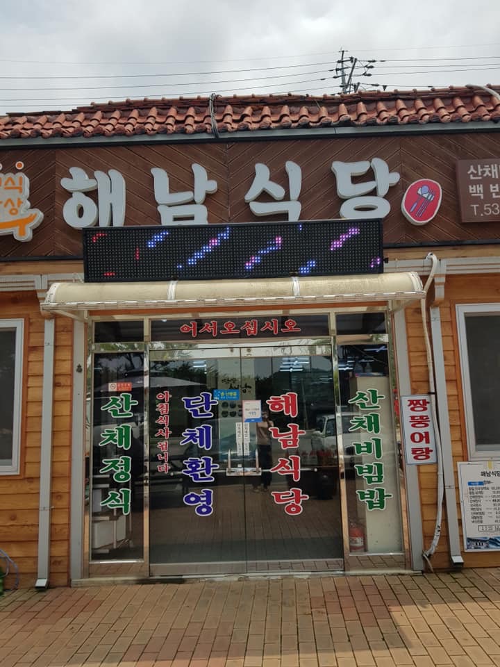 대흥사 식당촌 밥촌만들기 캠페인(해남식당)1
