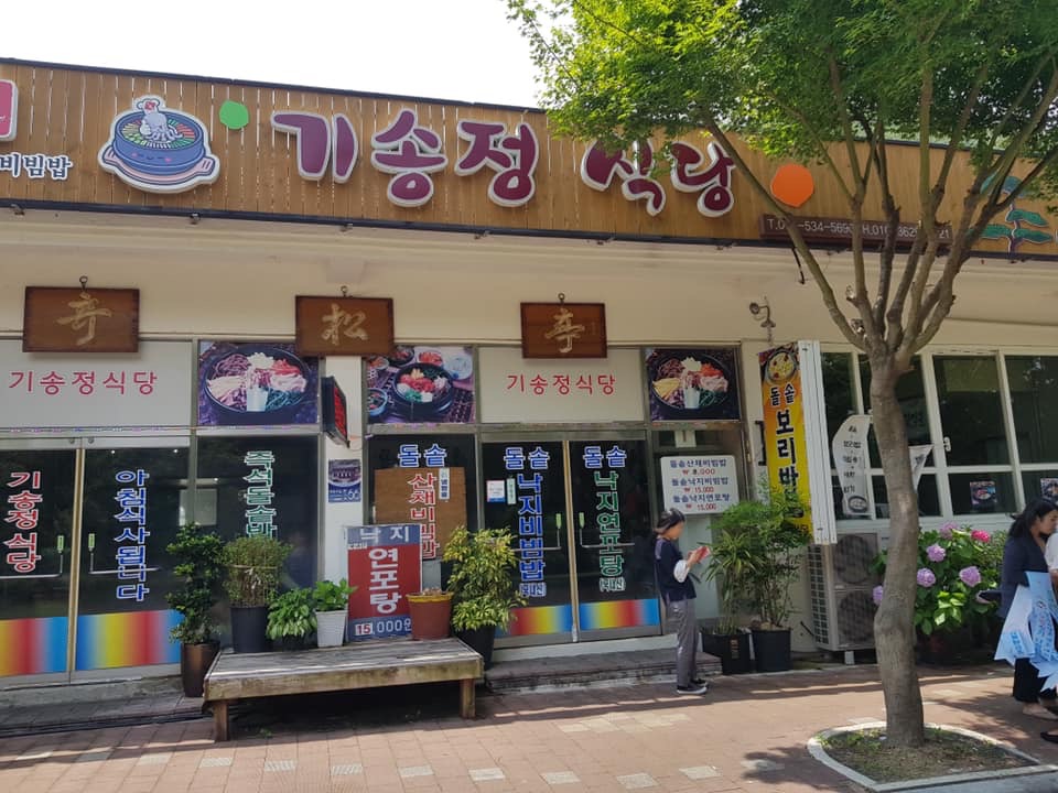 대흥사 식당촌 밥촌만들기 캠페인(기송정)1