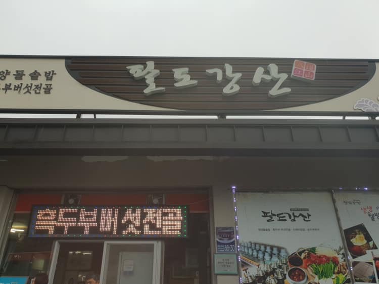 대흥사 식당촌 밥촌만들기 캠페인(팔도강산)1