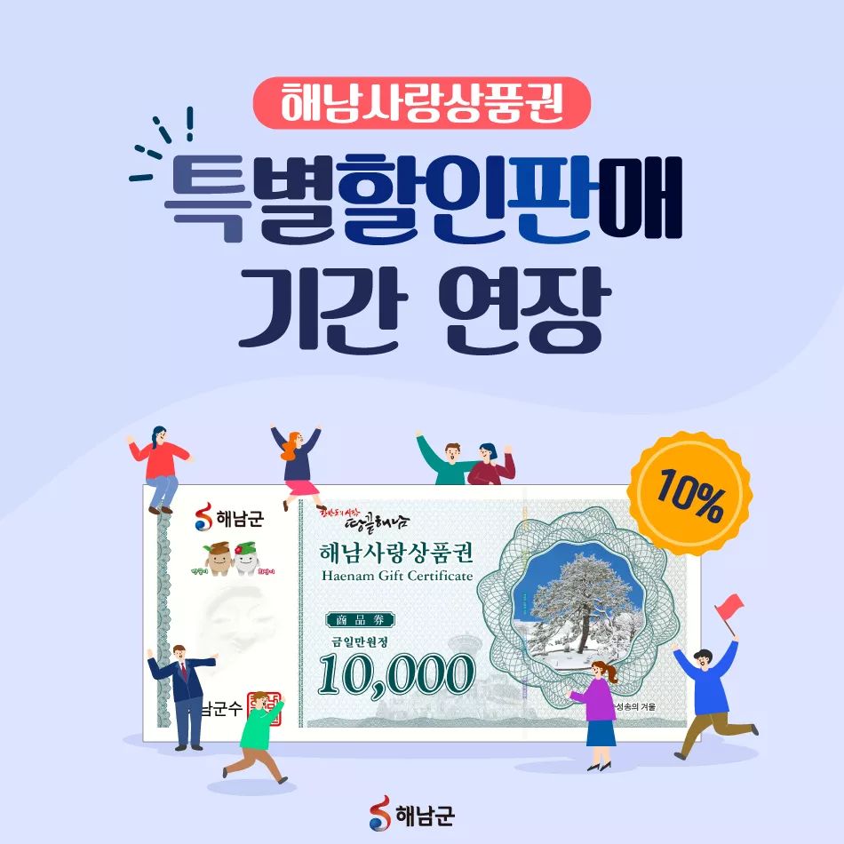 해남사랑상품권 특별할인판매 기간연장1