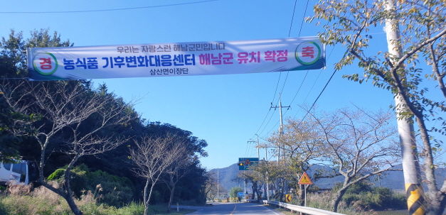 국립 농식품 기후변화대응센터 해남군 유치 확정4