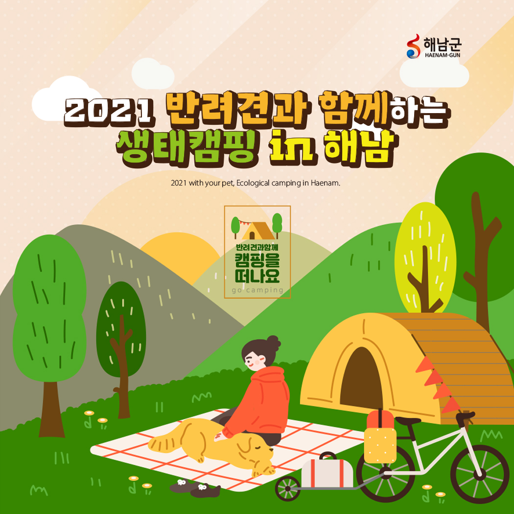 2021 반려견과 함께하는 생태캠핑 in 해남!1