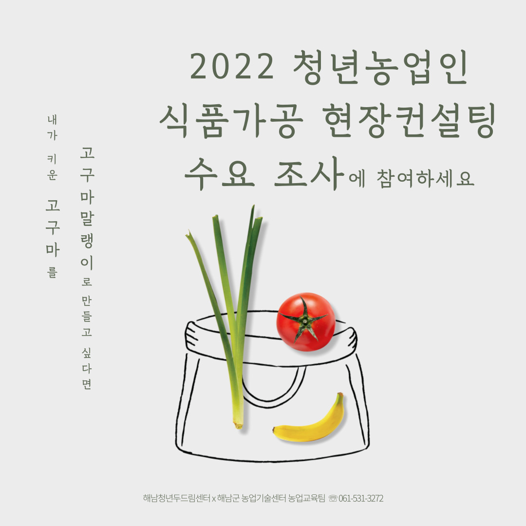 2022 청년농업인 식품가공 현장컨설팅 수요조사