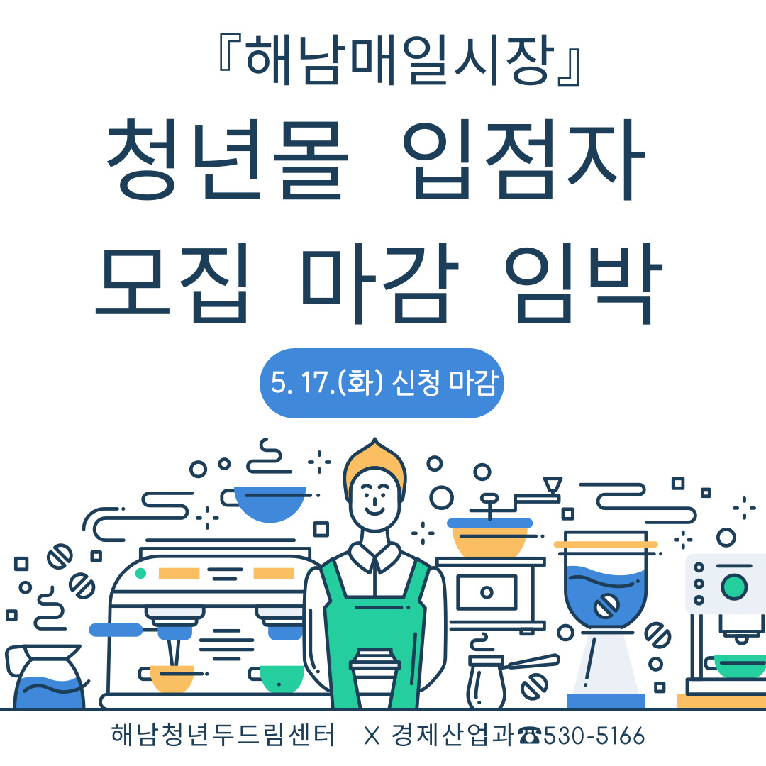 『해남매일시장』청년몰 입점자 모집 재공고(5. 17.화까지)