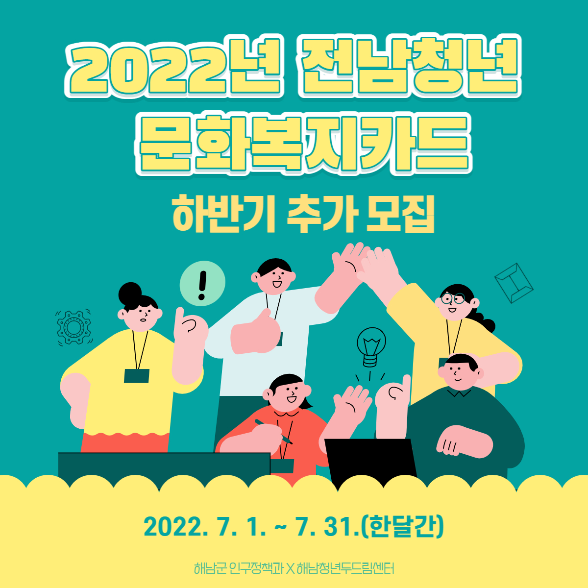 2022년 「전남청년 문화복지카드」 하반기 추가 모집 공고