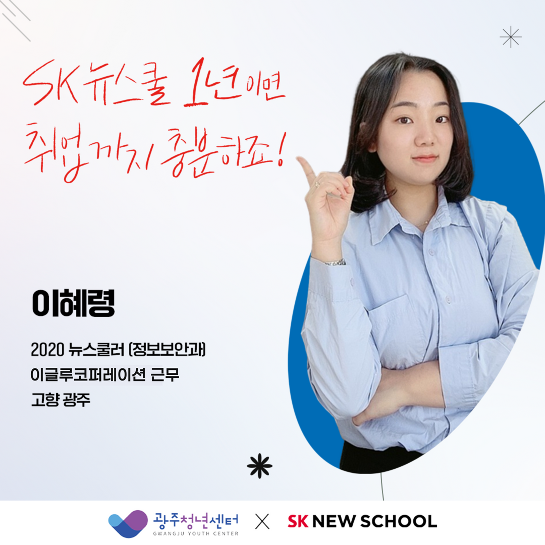 📮sk 뉴스쿨 광주 입학 설명회