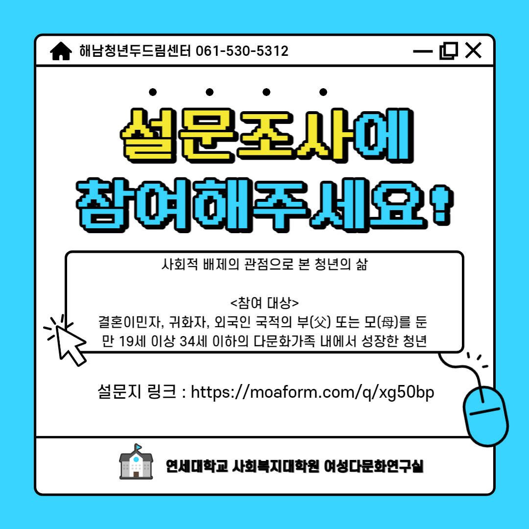 사회적 배제의 관점으로 본 한국 이주민 청년의 삶 설문조사