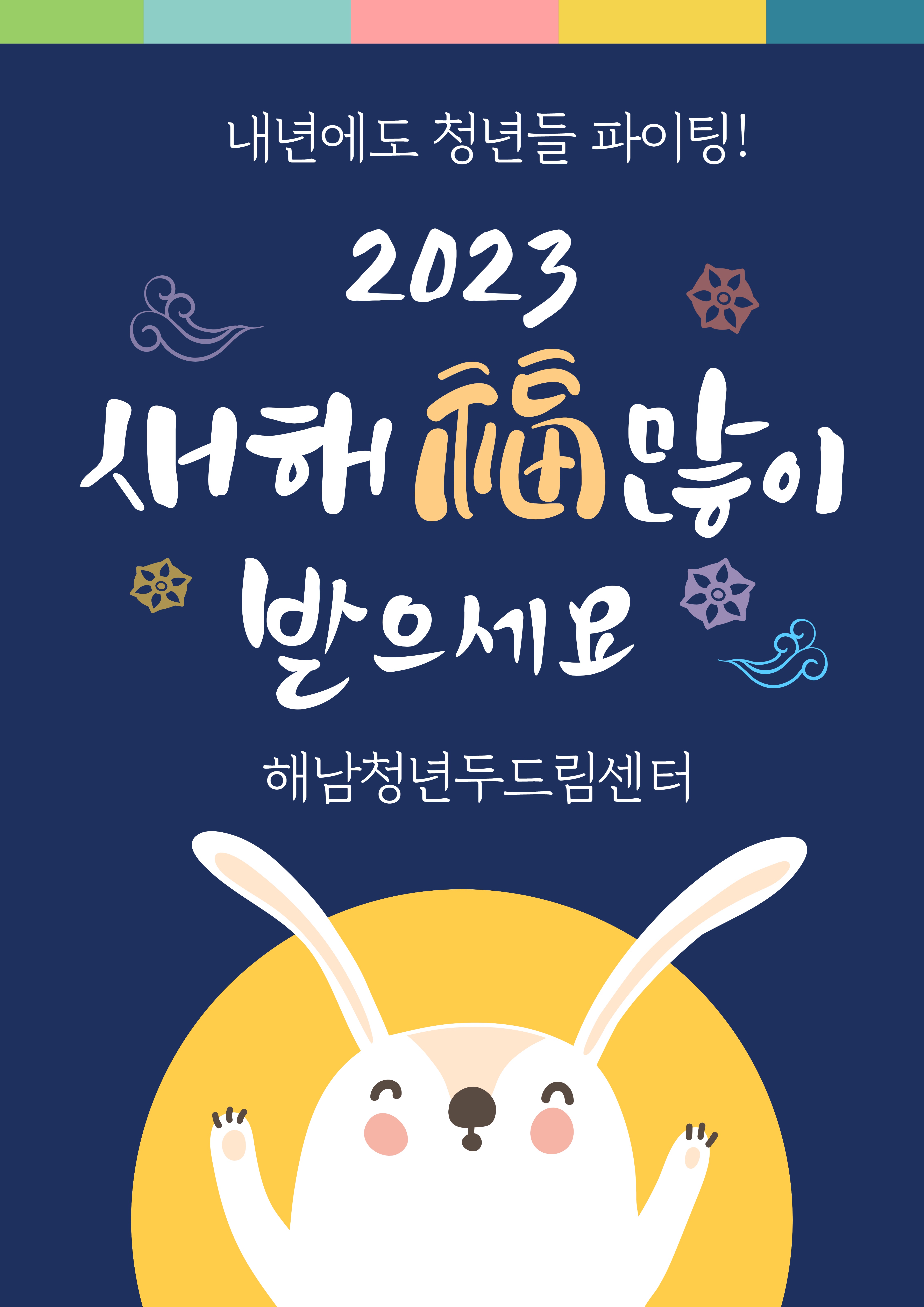 2023년 계묘년 해남청년두드림센터 새해인사♥