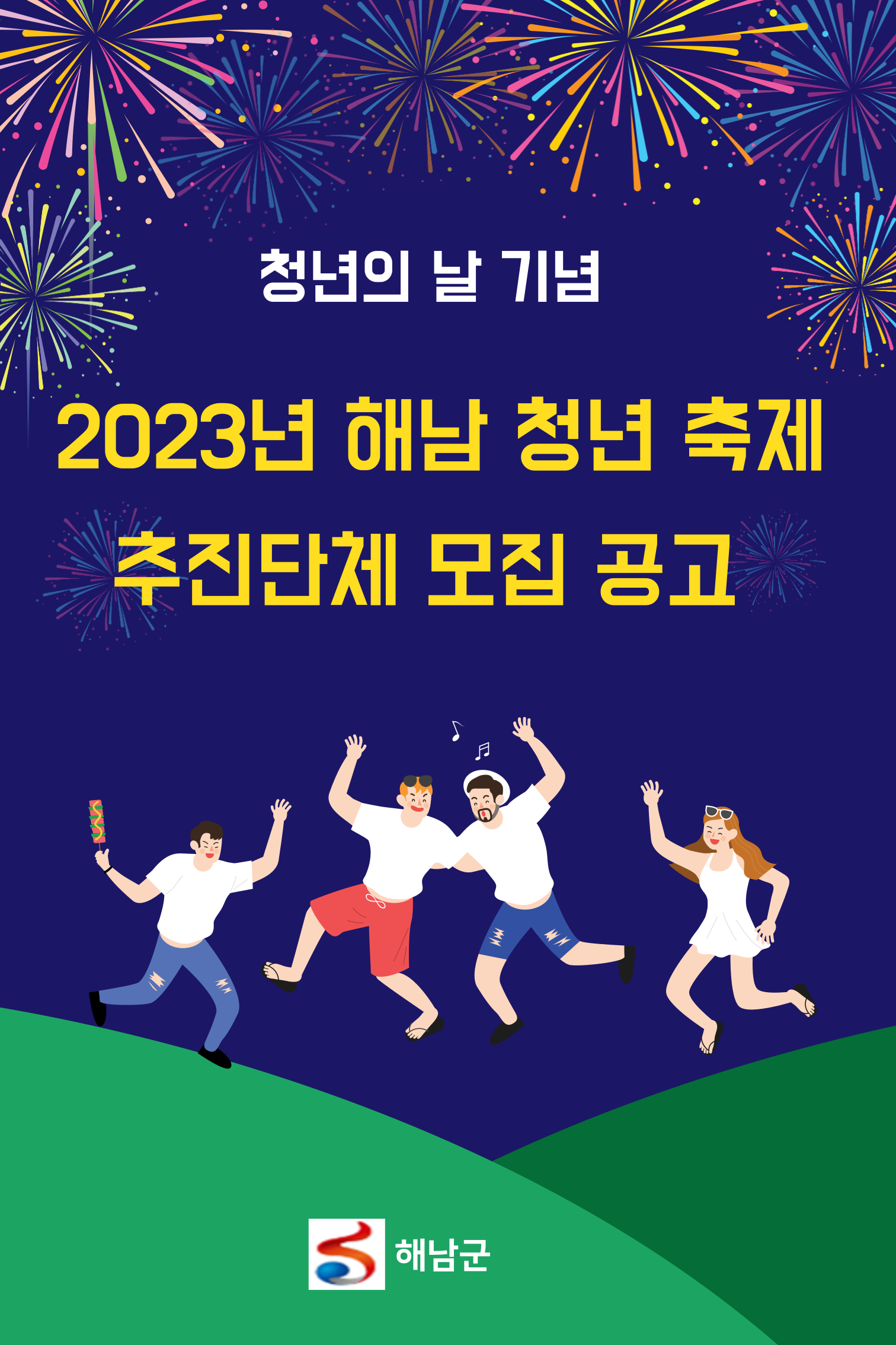 2023년 해남 청년 축제 추진 단체 모집 공고