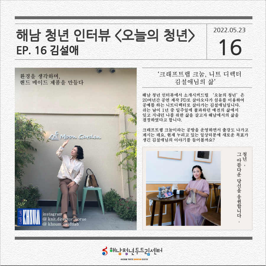 해남청년인터뷰 <오늘의 청년> EP.16 #김설애(크래프트랩 크눔 대표>