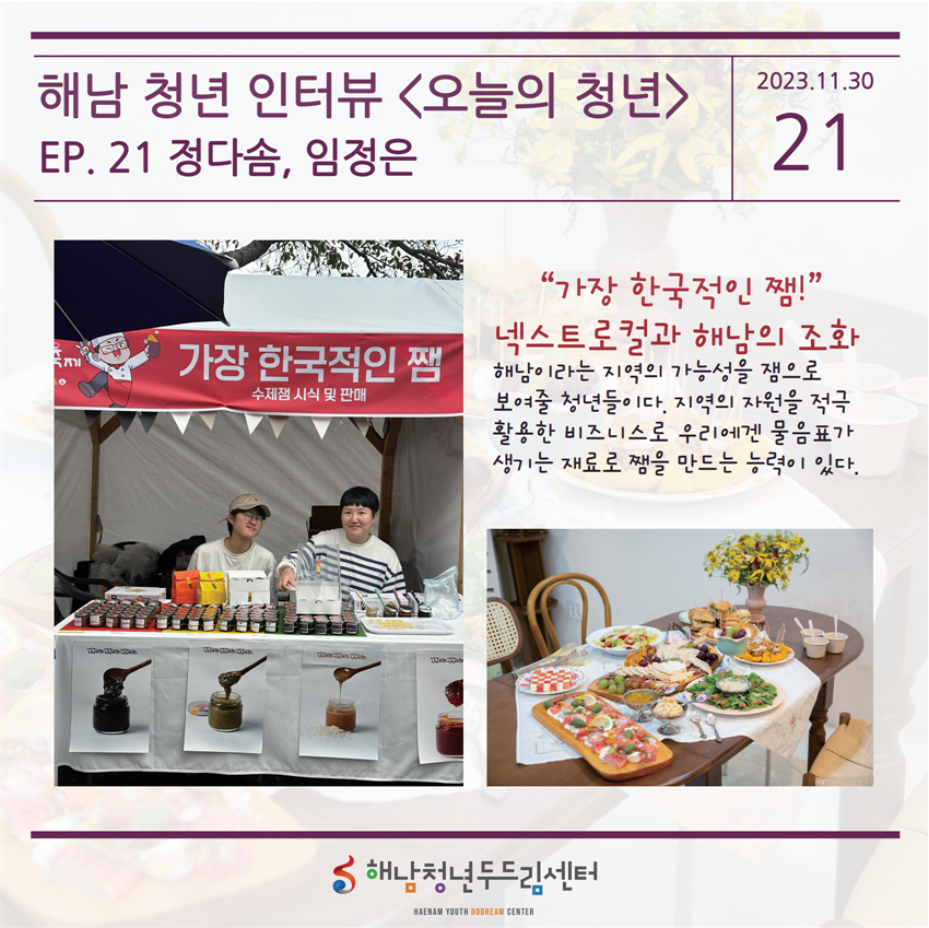 EP.21 #정다솜, 임정은님 (JJAM)