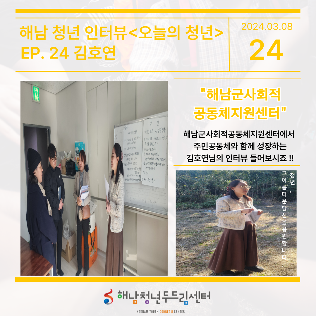 EP.24#김호연님 (해남군사회적공동체지원센터)