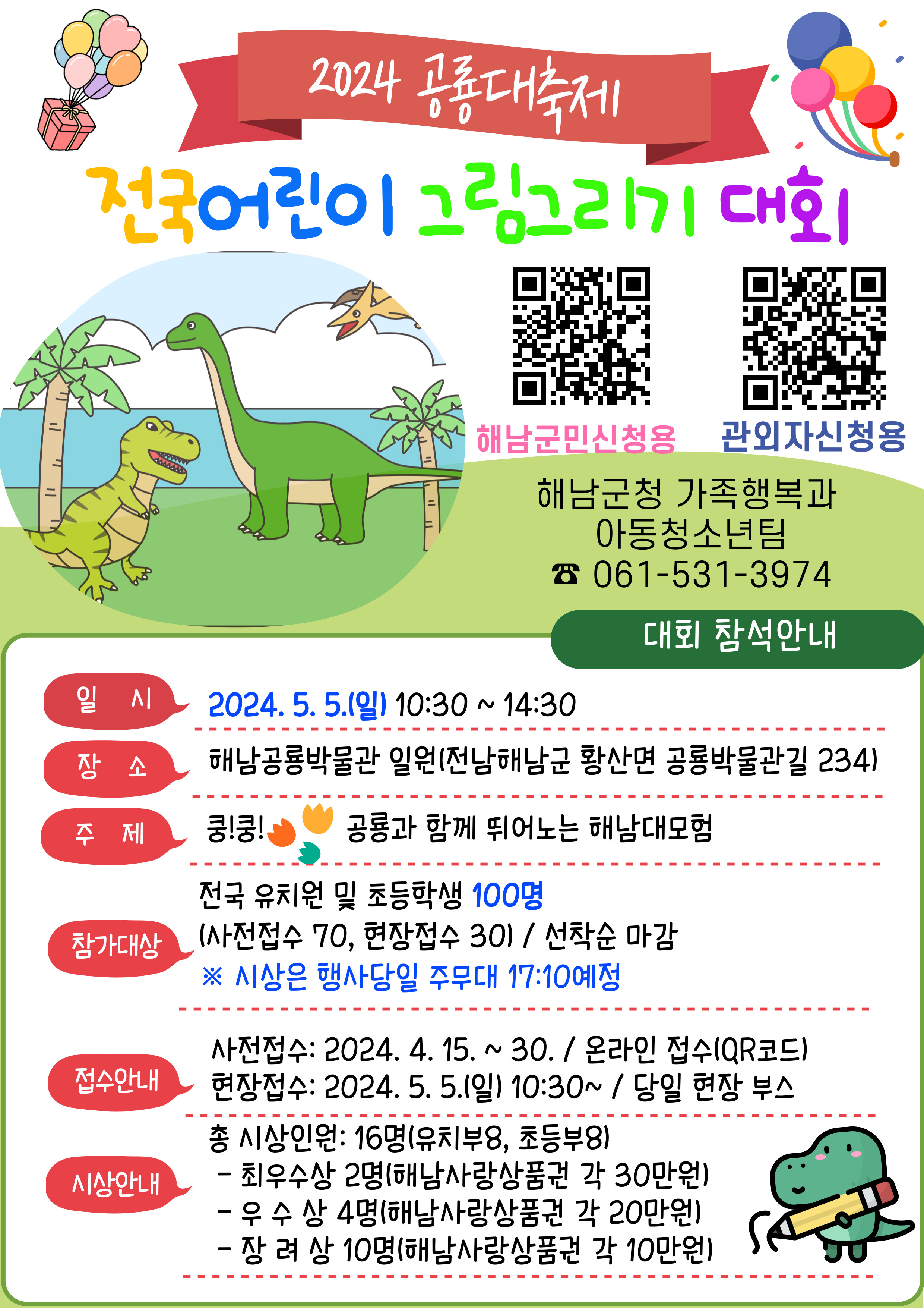 11-해남공룡대축제 전국어린이 그림그리기 대회 안내문