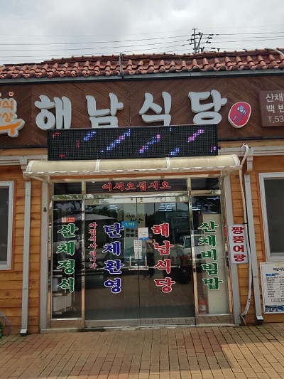 대흥사 식당촌 밥촌만들기 캠페인(해남식당)