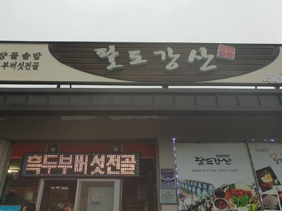 대흥사 식당촌 밥촌만들기 캠페인(팔도강산)