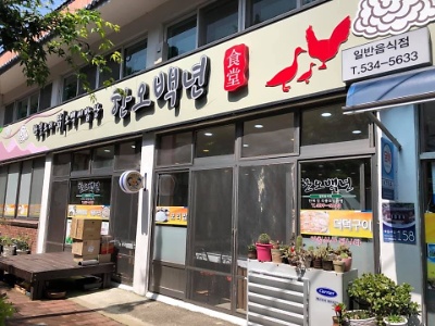 대흥사 식당촌 밥촌만들기 캠페인(한오백년)