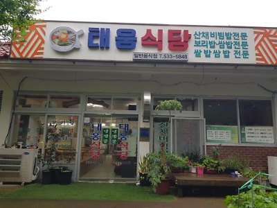 대흥사 식당촌 밥촌만들기 캠페인(태웅식당)