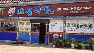 대흥사 식당촌 밥촌만들기 캠페인(대정식당)