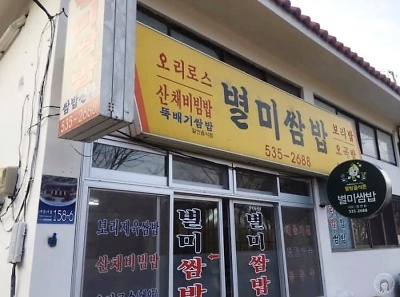 대흥사 식당촌 밥촌만들기 캠페인(별미쌈밥)
