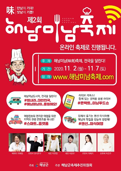 제2회 온택트 해남미남축제 개최