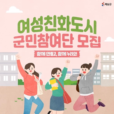 여성친화도시 군민참여단 모집