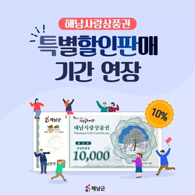 해남사랑상품권 특별할인판매 기간연장