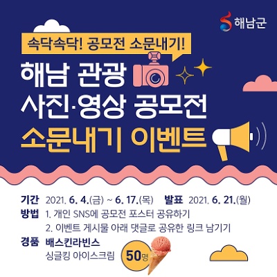 2021 해남 관광 사진,영상 공모전 소문내기 이벤트!