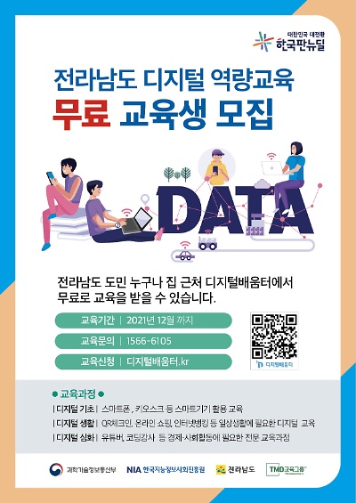 전라남도 디지털 역량교육 '무료' 교육생 모집!