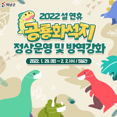 2022 설 연휴 공룡화석지 정상운영 및 방역강화