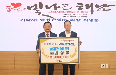 (1-3-9) 해남군 고향사랑기부제 남경건설(주) 최영종 회장 500만원 기탁