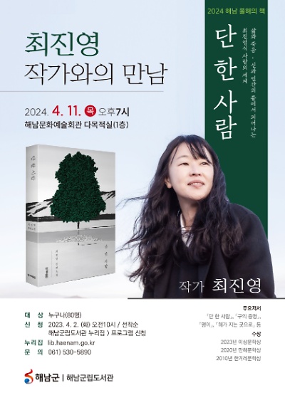 (3-2-5) 해남군립도서관「단 한 사람」 최진영 작가와의 만남